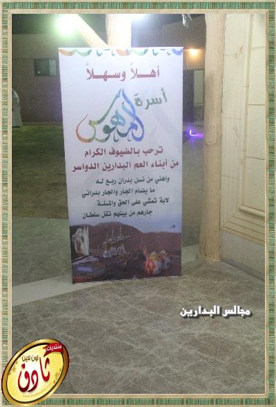 حفل (اجتماع قبيلة البدارين الخامس) بضيافة اسرة المهوس الكرام